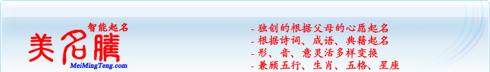 獨創(chuàng)的根據(jù)父母的心愿起名；根據(jù)詩詞、成語、典籍起名；形，音，意靈活變換；兼顧五行、生肖、五格、星座