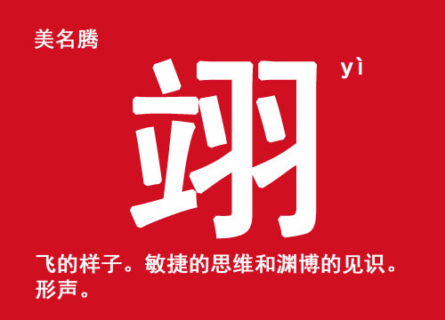 男孩起名帶“翊”字好聽的名字大全