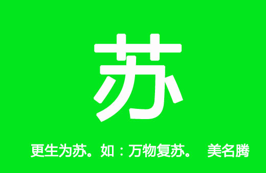 女孩用蘇字起名好聽(tīng)的名字大全