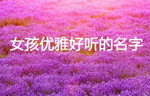 牛年女孩優(yōu)雅好聽的名字