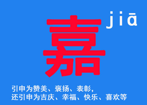 2021牛年寶寶起名帶“嘉”字的名字大全