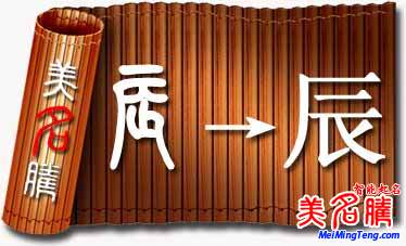 “辰”字起名要點(diǎn)以及用于人名的含義