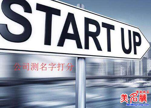 公司測(cè)名字打分，公司名字測(cè)試打分