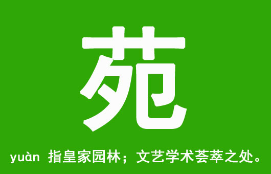 女孩起名用“苑”字好聽的名字大全