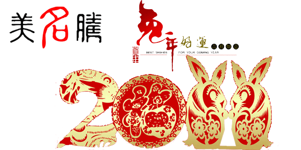 美名騰祝大家春節(jié)愉快，兔年吉祥