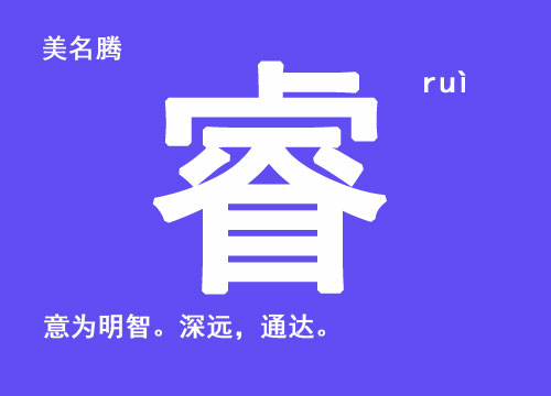 牛年男寶寶起名帶“?！弊? /></a>牛年男寶寶起名帶“睿”字名字大全：每個(gè)父母都希望自己的寶寶健康聰明，長大后成就一番事業(yè)。所以，在給牛寶寶起名的時(shí)候，可以在姓名里面用表示聰明，睿智的字眼。表示聰明的字一般都有哪些呢？漢字里面表示某個(gè)人...</div>
			         <span id="ctl00_ContentPlaceHolder1_subjectList_dgNews_ctl12_Label1" style="color:Green;font-size:10pt;">2020/7/24 17:21:16</span>
			        <div style="height:5px; font-size:5px"> </div>
			        <hr width="99%" style="text-align:center; border-style:dotted; border-width:0px; height:1px;" />
			        <div style="height:5px; font-size:5px"> </div>
			    </div>
		        </td>
	</tr>
</table>
<br />
<center>
<span id="ctl00_ContentPlaceHolder1_subjectList_lbPages" style="font-weight:bold;">頁碼：<a class=