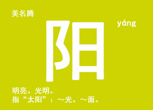 牛年男孩起名帶“陽(yáng)”的名字