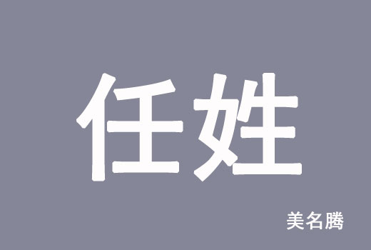 任姓男孩虎年好聽(tīng)優(yōu)雅的名字大全