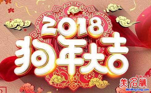 2018狗年春節(jié)期間美名騰起名網(wǎng)正常服務