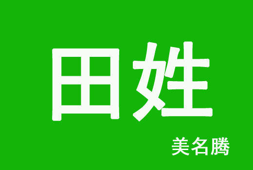 牛年田姓男寶寶好聽的名字宜用字