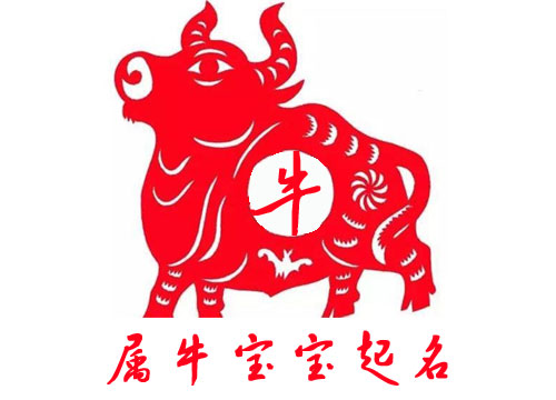 牛年寶寶好聽(tīng)的名字