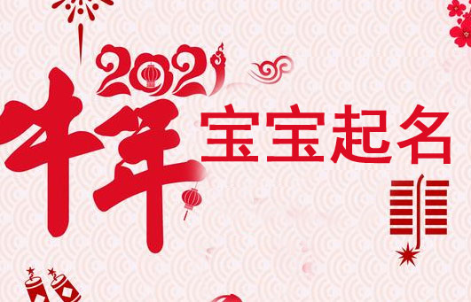 2021牛年出生的寶寶起名