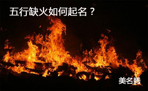 牛年五行屬火的寶寶起名大全