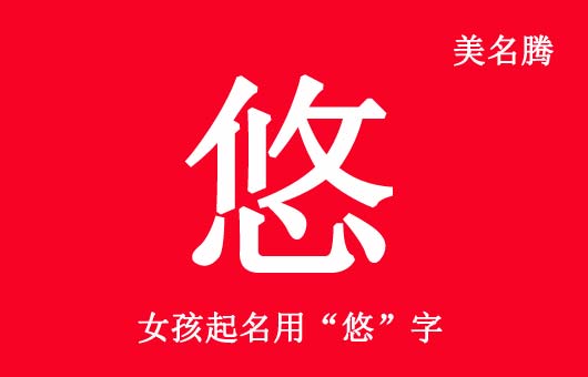 女孩起名用“悠”字好聽的名字大全