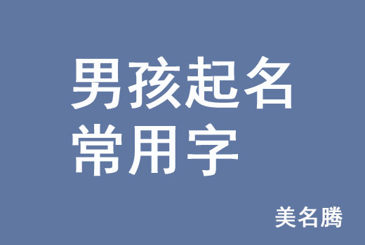 牛年男孩男寶寶起名常用字有哪些？