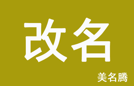 怎樣的孩子名字需要改？