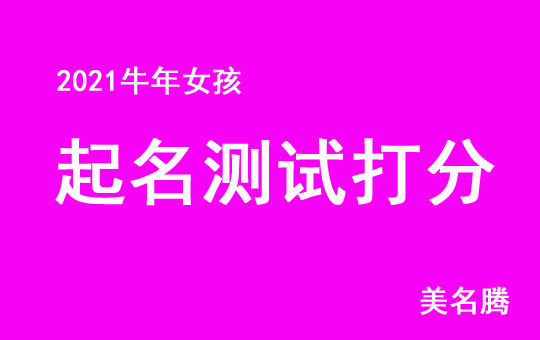 2021牛年起名測試打分名字大全女孩